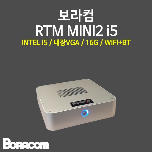[보라컴 RTM MINI2 i5](미니컴퓨터/i5-13500T/H610/내장그래픽/16G/M.2 500GB/선택가능//DC to DC/선택가능/무선인터넷,블루투스/) 