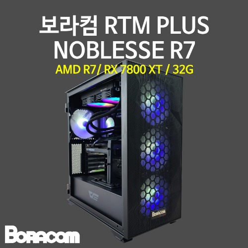 [보라컴 RTM PLUS NOBLESSE R7](게이밍컴퓨터/라이젠 7 7800X3D/B650/RX7800XT/32G/M.2 1TB/선택가능//750W/선택가능//) 