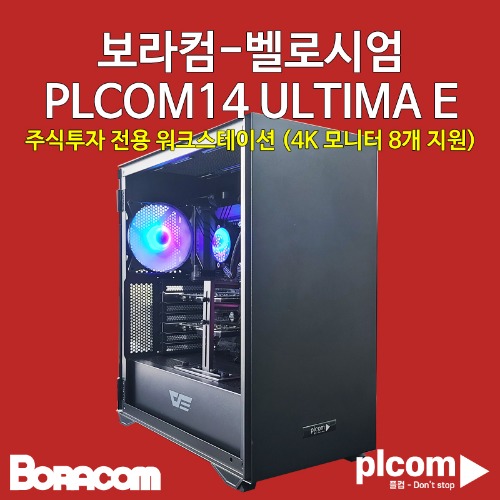 [보라컴-벨로시엄PLCOM14 ULTIMA E](주식용컴퓨터/인텔 i9-14900KF/Z790/쿼드로 A2000 - 2Way/삼성 DDR5 32G/삼성 M.2 1TB/선택가능//750W 골드/선택가능/4K모니터 8개 지원3840X2160/) 