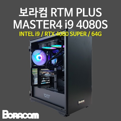 [보라컴 RTM PLUS MASTER4 i9 4080S](전문가용/인텔 i9-14900K/Z790/RTX4080 SUPER/64G/M.2 1TB/선택가능//850W/선택가능//) 