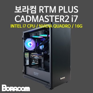 [보라컴 RTM PLUS CADMASTER2 i7](전문가용/인텔 i7-12700KF/B660/RTX A4000/16G/M.2 256GB/선택가능//700W/선택가능//) 