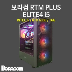 [보라컴 RTM PLUS ELITE4 i5](게이밍컴퓨터/인텔 i5-14400F/B760/RTX4060/16G/M.2 500GB/선택가능//600W/선택가능//) 
