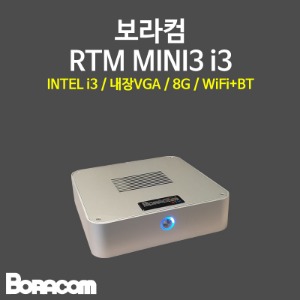 [보라컴 RTM MINI3 i3](미니컴퓨터/i3-14100T/H610/내장그래픽/8G/M.2 500GB/선택가능//DC to DC/선택가능/무선인터넷,블루투스/) 