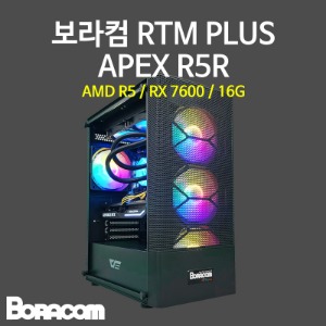 [보라컴 RTM PLUS APEX R5R](게이밍컴퓨터/라이젠 5 7500F/A620/RX7600/16G/M.2 500GB/선택가능//600W/선택가능//) 