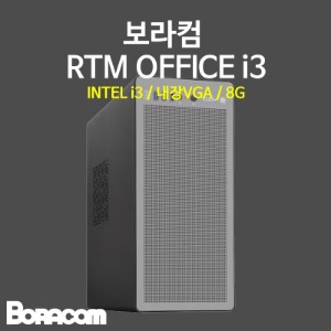 [보라컴 RTM OFFICE i3](가정사무컴퓨터/i3-14100/H610/내장그래픽/8G/M.2 256GB/선택가능//정격500W/선택가능//) 