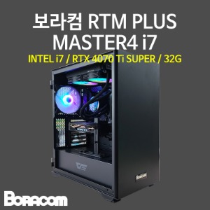[보라컴 RTM PLUS MASTER4 i7](전문가용/인텔 i7-14700K/Z790/RTX4070Ti SUPER/32G/M.2 500GB/선택가능//850W/선택가능//) 