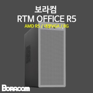 [보라컴 RTM OFFICE R5](가정사무컴퓨터/라이젠 5 8500G/A620/내장그래픽/8G/M.2 256GB/선택가능//정격500W/선택가능//) 