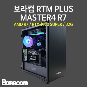 [보라컴 RTM PLUS MASTER4 R7](전문가용/AMD R7 7800X3D/B650/RTX4070 SUPER/32G/M.2 500GB/선택가능//850W/선택가능//) 