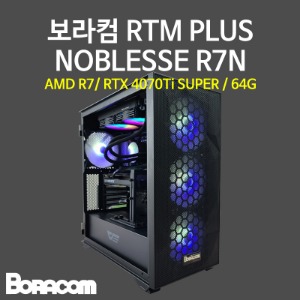 [보라컴 RTM PLUS NOBLESSE R7N](게이밍컴퓨터/라이젠 7 7800X3D/B650/RTX4070Ti SUPER/64G/M.2 1TB/선택가능//850W/선택가능//) 