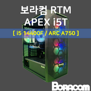 [보라컴 RTM APEX i5T](게이밍컴퓨터/인텔 i5-14400F/B760/Arc A750/16G/M.2 500GB/선택가능//600W/선택가능//) 