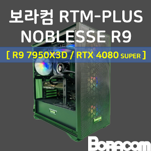 [보라컴 RTM PLUS NOBLESSE R9](게이밍컴퓨터/라이젠 9 7950X3D/B650/RTX4080 SUPER/64G/M.2 2TB/선택가능//850W/선택가능//) 