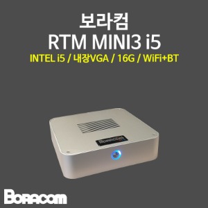 [보라컴 RTM MINI3 i5](미니컴퓨터/i5-14500T/H610/내장그래픽/16G/M.2 500GB/선택가능//DC to DC/선택가능/무선인터넷,블루투스/) 