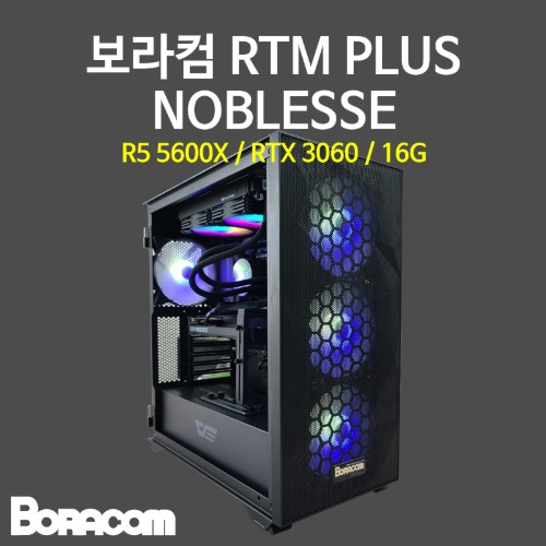 [보라컴 RTM PLUS NOBLESSE](게이밍컴퓨터/라이젠 5 5600X/B550/RTX3060/16G/M.2 256GB/선택가능//700W/선택가능//) 