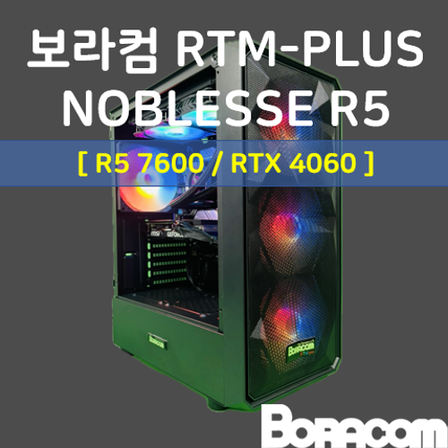 [보라컴 RTM PLUS NOBLESSE R5](게이밍컴퓨터/라이젠 5 7600/B650/RTX4060/16G/M.2 500GB/선택가능//600W/선택가능//) 