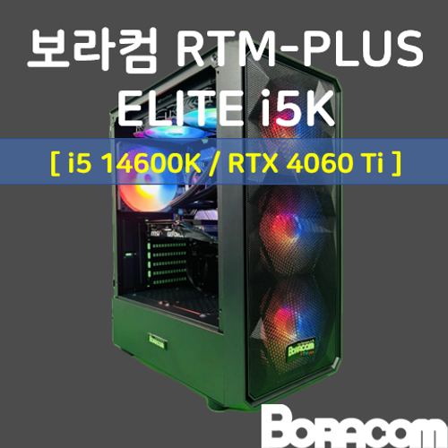 [보라컴 RTM PLUS ELITE4 i5K](게이밍컴퓨터/인텔 i5-14600K/B760/RTX4060Ti/16G/M.2 500GB/선택가능//700W/선택가능//) 
