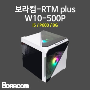 [보라컴 RTM plus W10-500P](워크스테이션/i5 10400/H410/P600/8G/M.2 250GB/선택가능//정격 500W/선택가능//) 