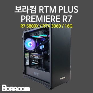 [보라컴 RTM PLUS PREMIERE R7](전문가용/AMD R7 5800X/B550/RTX 3060/16G/M.2 256GB/선택가능//700W/선택가능//) 