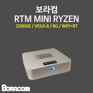[보라컴 RTM MINI RYZEN](미니컴퓨터/3200GE/B450/Vega8/8G/M.2 256GB/선택가능//DC to DC/선택가능/무선인터넷,블루투스/) 