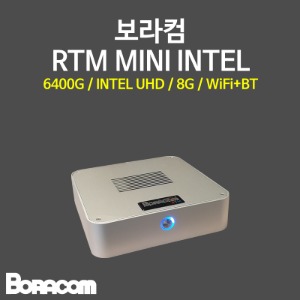 [보라컴 RTM MINI INTEL](미니컴퓨터/G6400/H410/인텔 UHD/8G/M.2 256GB/선택가능//DC to DC/선택가능/무선인터넷,블루투스/) 
