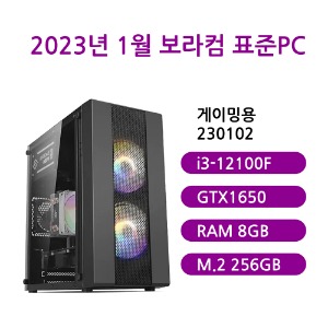 [보라컴 표준PC게이밍용 230102](게임용컴퓨터/인텔 i3-12100F/H610/GTX1650/삼성 DDR4 8G/삼성 M.2 256GB/선택가능//500W/선택가능//) 