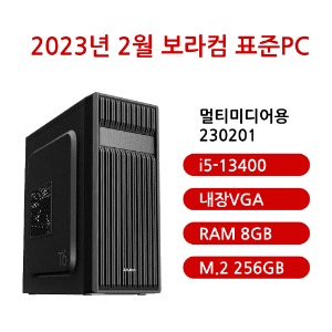 [보라컴 표준PC멀티미디어용 230201](사무용컴퓨터/인텔 i5-13400/H610/내장그래픽/삼성 DDR4 8G/삼성 M.2 256GB/선택가능//500W/선택가능//) 