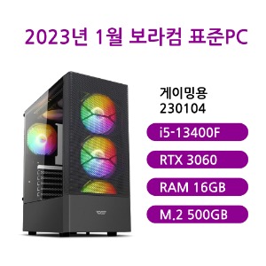 [보라컴 표준PC게이밍용 230104](게임용컴퓨터/인텔 i5-13400F/B660/RTX3060/삼성 DDR4 16G/삼성 M.2 500GB/선택가능//700W/선택가능//) 