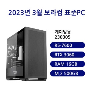 [보라컴 표준PC게이밍용 230305](게임용컴퓨터/AMD R5-7600/B650/RTX3060/삼성 DDR5 16G/삼성 M.2 500GB/선택가능//600W/선택가능//) 