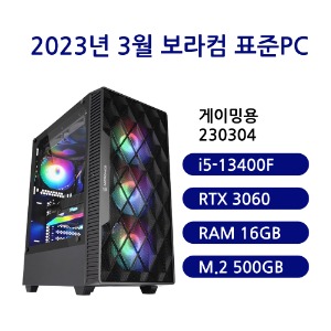 [보라컴 표준PC게이밍용 230304](게임용컴퓨터/인텔 i5-13400F/B760/RTX3060/삼성 DDR5 16G/삼성 M.2 500GB/선택가능//500W/선택가능//) 