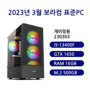 [보라컴 표준PC게이밍용 230303](게임용컴퓨터/인텔 i5-13400F/B760/GTX1650/삼성 DDR5 16G/삼성 M.2 500GB/선택가능//500W/선택가능//) 