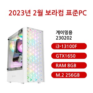 [보라컴 표준PC게이밍용 230202](게임용컴퓨터/인텔 i3-13100F/H610/GTX1650/삼성 DDR4 8G/삼성 M.2 256GB/선택가능//500W/선택가능//) 
