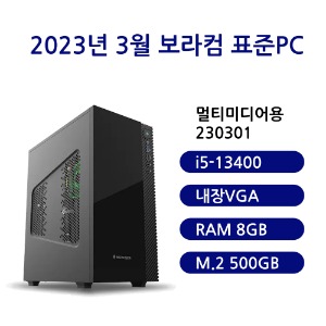 [보라컴 표준PC멀티미디어용 230301](사무용컴퓨터/인텔 i5-13400/H610/내장그래픽/삼성 DDR5 8G/삼성 M.2 500GB/선택가능//500W/선택가능//) 