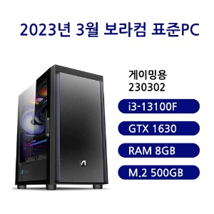 [보라컴 표준PC게이밍용 230302](게임용컴퓨터/인텔 i3-13100F/B760/GTX1630/삼성 DDR5 8G/삼성 M.2 500GB/선택가능//500W/선택가능//) 