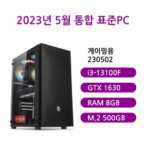[통합 표준PC게이밍용 230502](게임용컴퓨터/인텔 i3-13100F/B760/GTX1630/삼성 DDR5 8G/마이크론 M.2 500GB/선택가능//500W/선택가능//) 