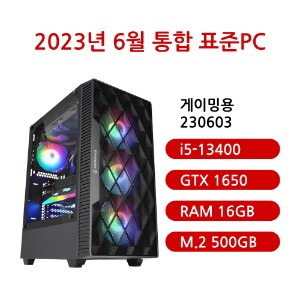 [통합 표준PC게이밍용 230603](게임용컴퓨터/인텔 i5-13400/B760/GTX1650/삼성 DDR5 16G/삼성 M.2 500GB/선택가능//500W/선택가능//) 
