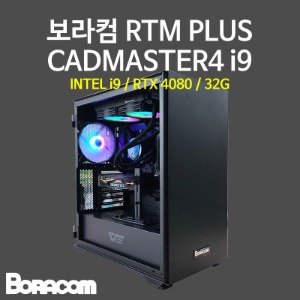 [보라컴 RTM PLUS CADMASTER4 i9](전문가용/인텔 i9-13900K/Z790/RTX4080/32G/M.2 1TB/선택가능//850W/선택가능//) 