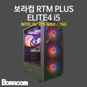 [보라컴 RTM PLUS ELITE4 i5](게이밍컴퓨터/인텔 i5-13600KF/B660/RTX4060/16G/M.2 500GB/선택가능//600W/선택가능//) 