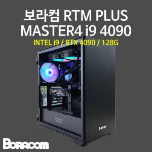 [보라컴 RTM PLUS MASTER4 i9 4090](전문가용/인텔 i9-14900K/Z790/RTX4090/128G/M.2 1TB/선택가능//1000W/선택가능//) 