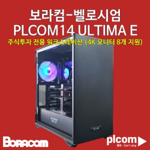 [보라컴-벨로시엄PLCOM14 ULTIMA E](주식용컴퓨터/인텔 i9 14900K/Z790/쿼드로 A2000 - 2Way/삼성 DDR5 64G/삼성 M.2 1TB/선택가능//1050W 골드/선택가능/4K모니터 8개 지원3840X2160/) 