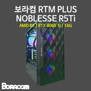 [보라컴 RTM PLUS NOBLESSE R5Ti](게이밍컴퓨터/라이젠 5 7600/B650/RTX4060Ti/16G/M.2 500GB/선택가능//700W/선택가능//) 