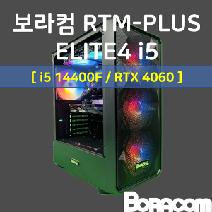 [보라컴 RTM PLUS ELITE4 i5](게이밍컴퓨터/인텔 i5-14400F/B760/RTX4060/16G/M.2 500GB/선택가능//600W/선택가능//) 
