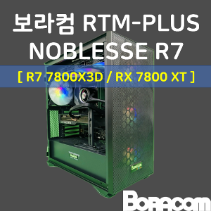 [보라컴 RTM PLUS NOBLESSE R7](게이밍컴퓨터/라이젠 7 7800X3D/B650/RX7800XT/32G/M.2 1TB/선택가능//750W/선택가능//) 