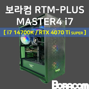 [보라컴 RTM PLUS MASTER4 i7](전문가용/인텔 i7-14700K/Z790/RTX4070Ti SUPER/32G/M.2 500GB/선택가능//850W/선택가능//) 
