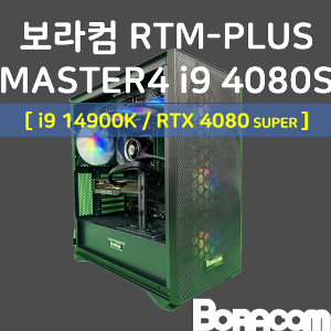 [보라컴 RTM PLUS MASTER4 i9 4080S](전문가용/인텔 i9-14900K/Z790/RTX4080 SUPER/64G/M.2 1TB/선택가능//850W/선택가능//) 