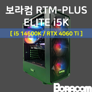 [보라컴 RTM PLUS ELITE4 i5K](게이밍컴퓨터/인텔 i5-14600K/B760/RTX4060Ti/16G/M.2 500GB/선택가능//700W/선택가능//) 