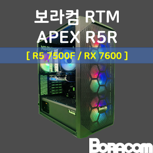 [보라컴 RTM APEX R5R](게이밍컴퓨터/라이젠 5 7500F/A620/RX7600/16G/M.2 500GB/선택가능//600W/선택가능//) 