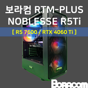 [보라컴 RTM PLUS NOBLESSE R5Ti](게이밍컴퓨터/라이젠 5 7600/B650/RTX4060Ti/16G/M.2 500GB/선택가능//700W/선택가능//) 